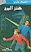 كنز البرج (The Hardy Boys, #1)