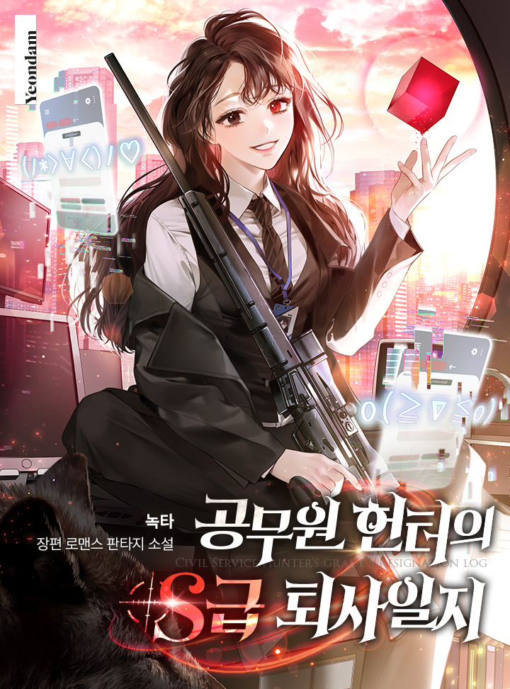 공무원 헌터의 S급 퇴사일지 [Gongmuwon Hunter'eui S-geub Toesailji] (Civil Service Hunter's S-level Resignation Log)