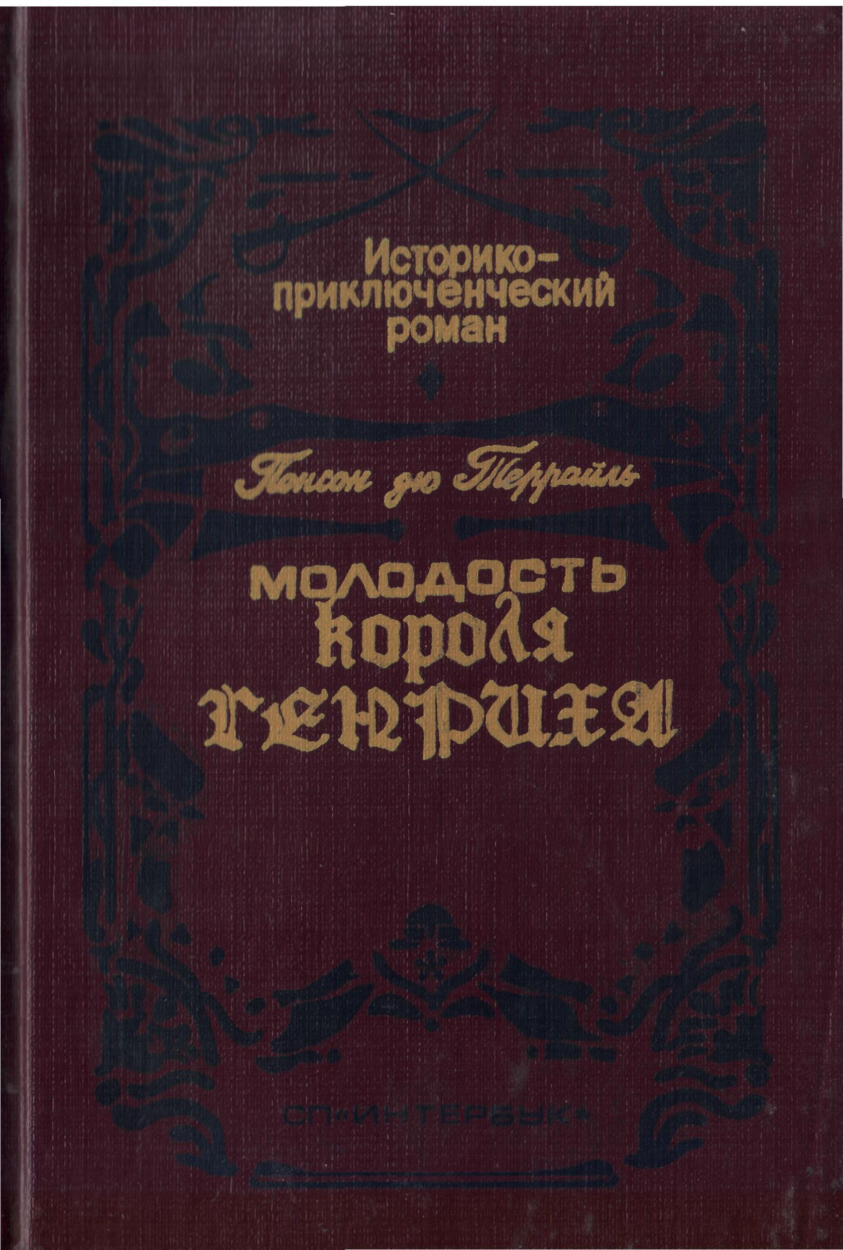 Молодость короля Генриха (сборник романов)