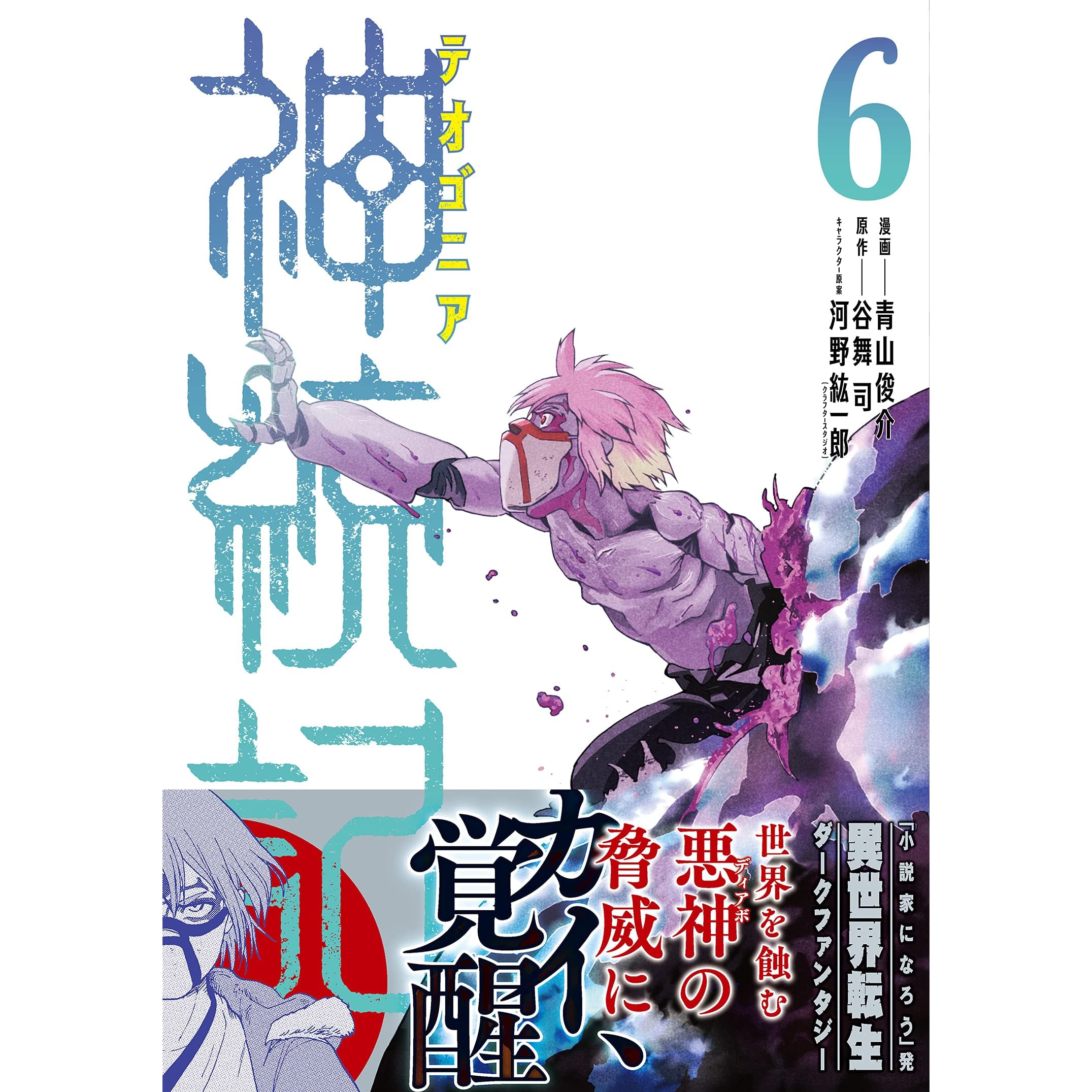 神統記 テオゴニア コミック ６ By 青山俊介