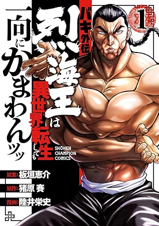 バキ外伝 烈海王は異世界転生しても一向にかまわんッッ 1 By 陸井栄史 バキ外伝 烈海王は異世界転生しても一向にかまわんッッ 1 By 陸井栄史