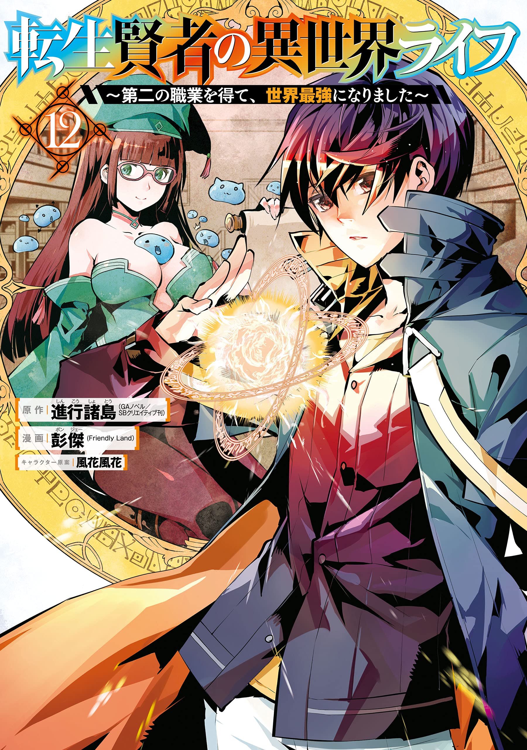 転生賢者の異世界ライフ～第二の職業を得て、世界最強になりました～ 12巻 (デジタル版ガンガンコミックスＵＰ！) (Japanese Edition)