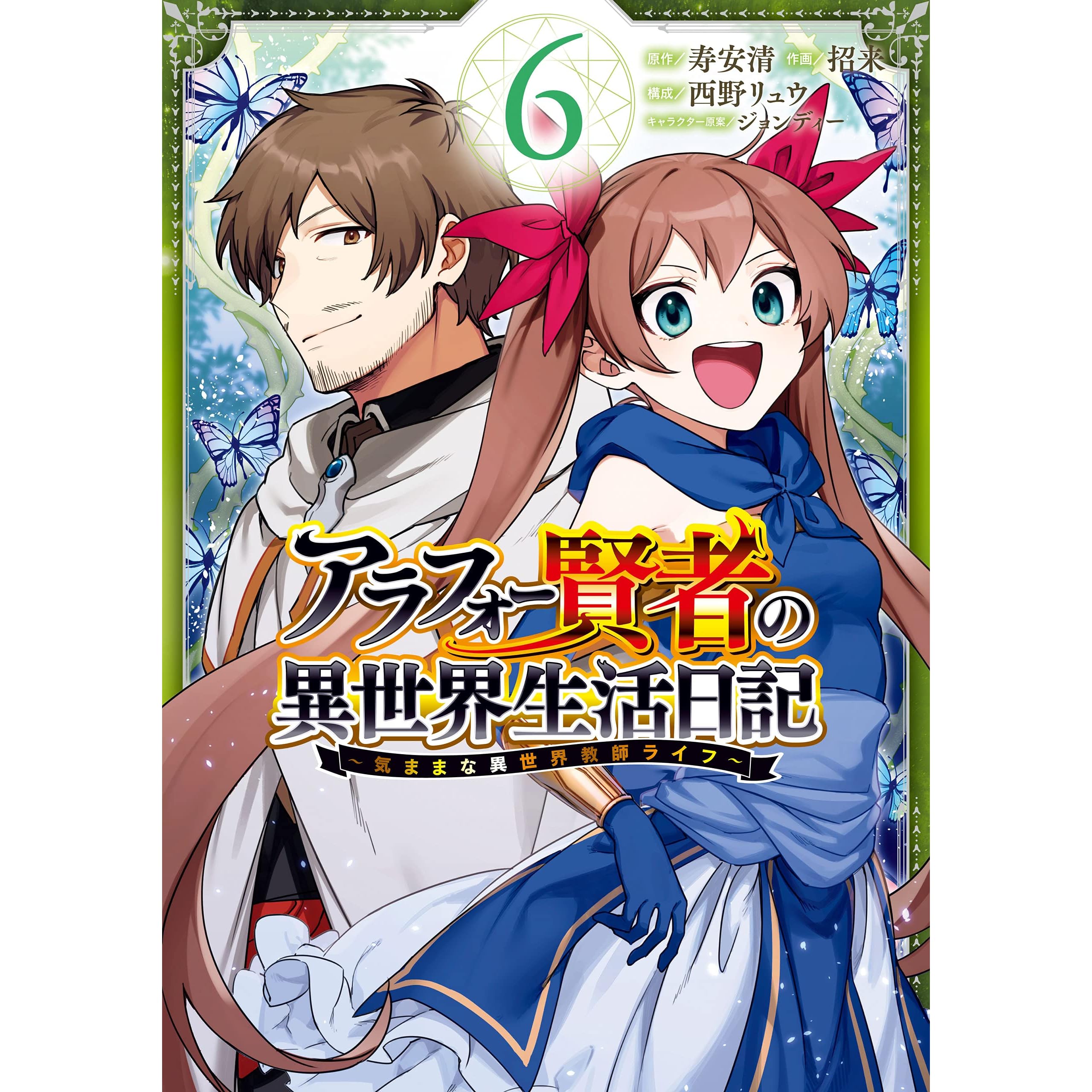 アラフォー賢者の異世界生活日記 気ままな異世界教師ライフ 6巻 By 寿安清 アラフォー賢者の異世界生活日記 Kadokawa Mfブックス刊