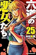 六道の悪女たち　２５ (少年チャンピオン・コミックス)