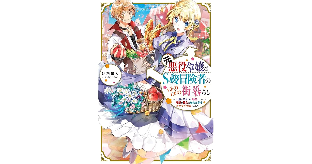 元悪役令嬢とｓ級冒険者のほのぼの街暮らし 不遇なキャラに転生してたけど 理想の美女になれたからプラマイゼロだよね 電子書籍限定書き下ろしss付き By ひだまり