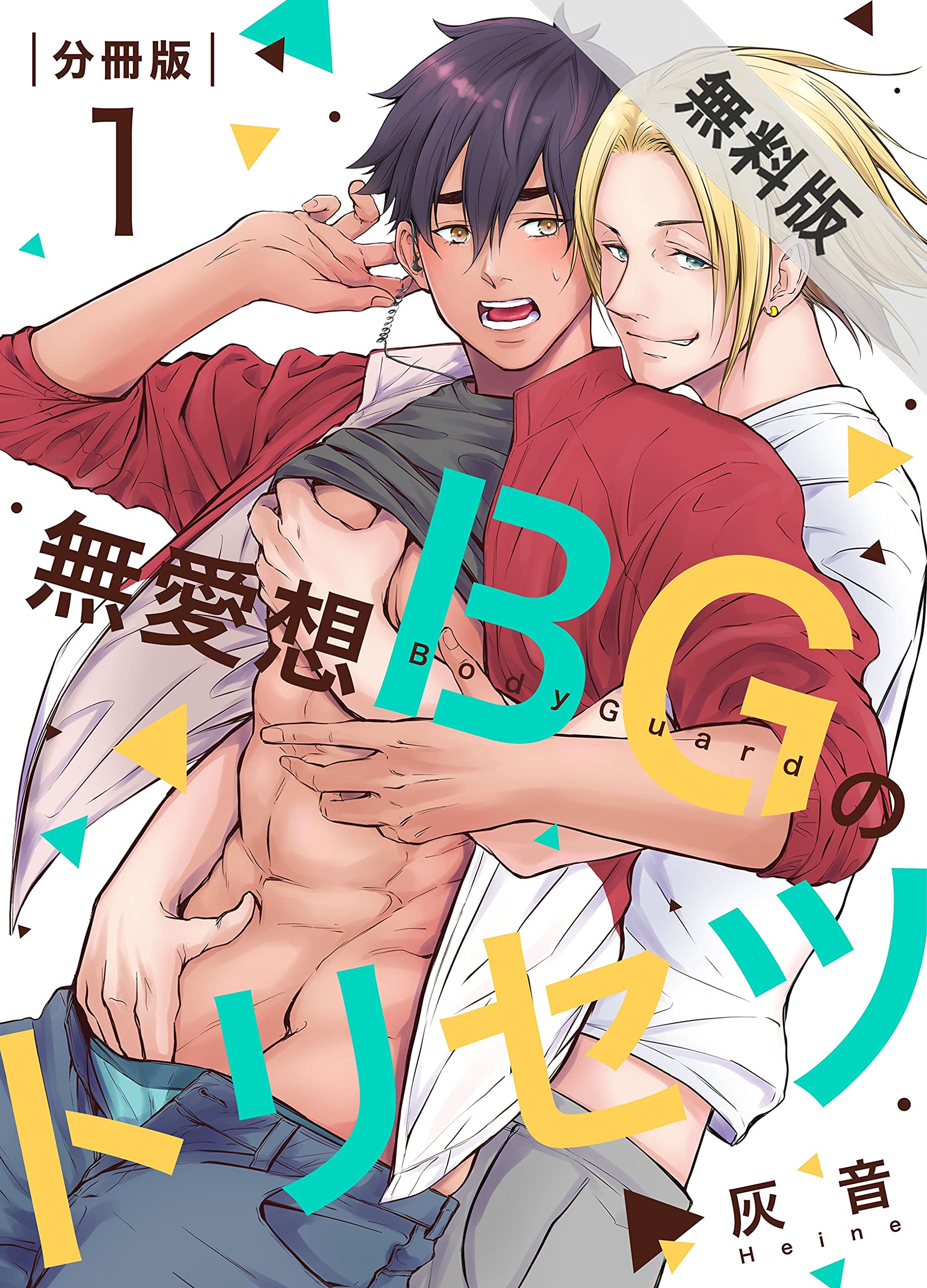 無愛想BGのトリセツ【分冊版】（1）【期間限定　無料お試し版】 (REX！) (Japanese Edition)