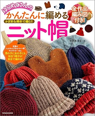 はじめてさんのかんたんに編めるニット帽 By 寺西 恵里子
