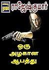 ஒரு அழகான ஆபத்து (Tamil Edition)