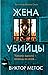 Жена убийцы