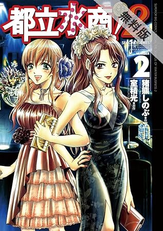 都立水商 ２ ２ 期間限定 無料お試し版 By 猪熊しのぶ