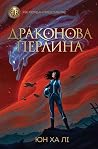 Драконова перлина
