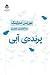 پرندهی آبی by Maurice Maeterlinck پرندهی آبی by Maurice Maeterlinck