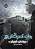 پروتکل شورش (The Murderbot Diaries, #3)
