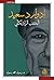 إدوارد سعيد المثقف الراديكالي by رسول محمد رسول