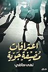 اعترافات مضيفه جويه (Arabic Edition) اعترافات مضيفه جويه (Arabic Edition)