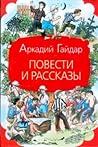 Повести и рассказы