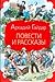 Повести и рассказы