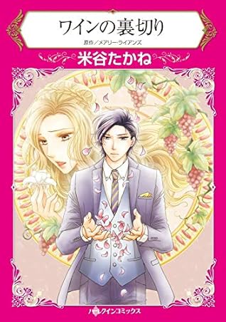 ワインの裏切り 分冊版 1巻 By 米谷 たかね