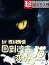 回到過去變成貓 (Traditional Chinese Edition)
