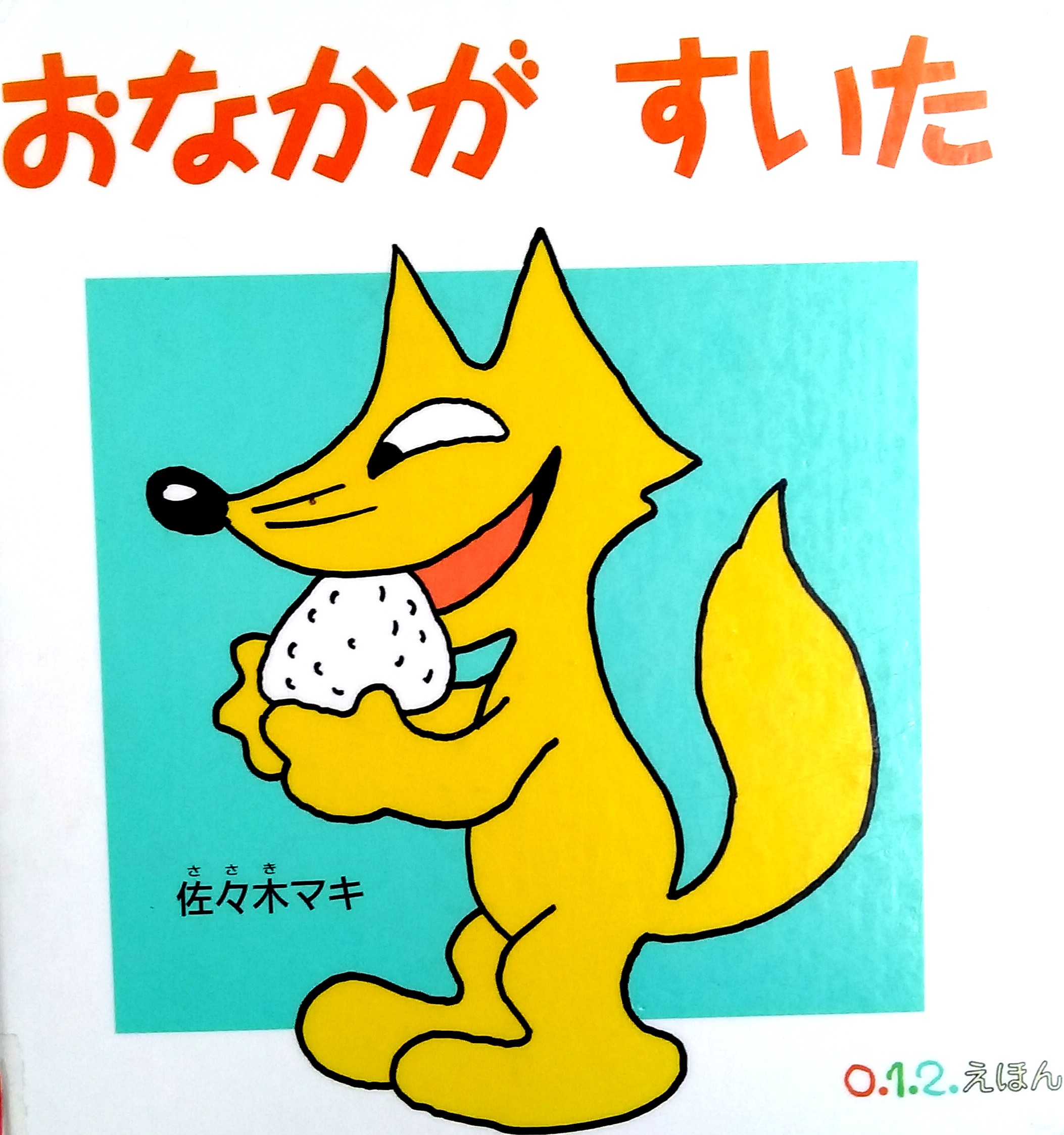 おなかが　すいた