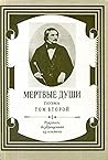 Мертвые души. Том...