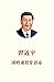 习近平谈治国理政(日文版) 习近平谈治国理政多语种版丛书