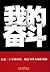 我的奋斗