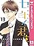 センセイ君主 13 (マーガレットコミックスDIGITAL)