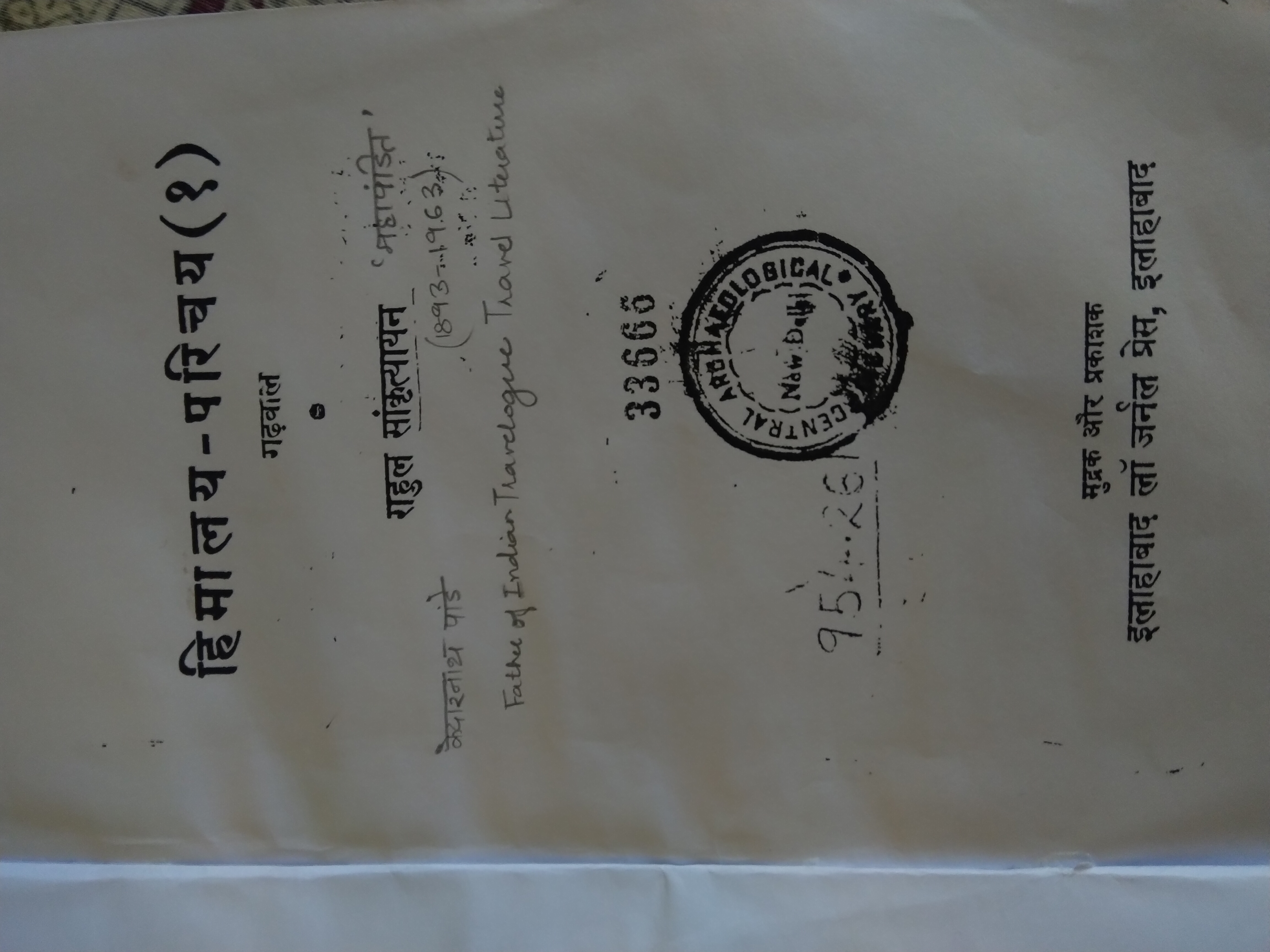 हिमालय परिचय १ (गढ़वाल) [ Himalaya Parichaya-1 (Garhwal)]