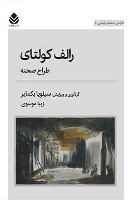 رالف کولتای: طراح صحنه