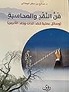 فن النقد و المحاسبة(وسائل عملية لنقد الذات و نقد الآخرين)