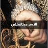 الامير ميكافيللي