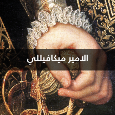 الامير ميكافيللي (Unknown Binding)