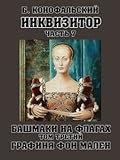 Башмаки на флагах. Графиня фон Мален