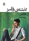 گذشته‌ی رازآمیز