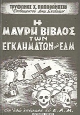 Η Μαύρη Βίβλος των εγκλημάτων του ΕΑΜ (Paperback)