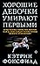 Хорошие девочки умирают первыми by Kathryn Foxfield