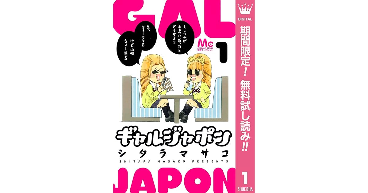 ギャルジャポン 期間限定無料 1 By シタラマサコ