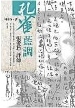 孔雀藍調—張愛玲評傳 (Paperback)