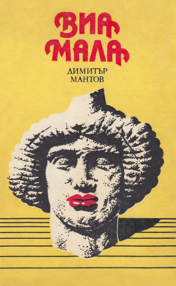 Виа мала (ebook)