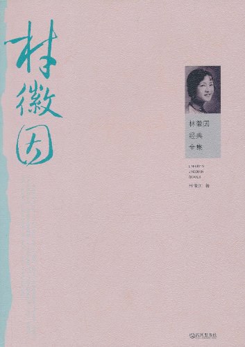 林徽因经典全集 (Paperback)