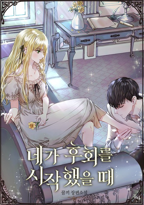 네가 후회를 시작했을 때 (Nega Huhoereul Sijaghaess-eul Ddae)
