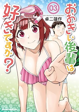 おおきい後輩は好きですか 03 By 卓二 雄作