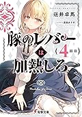 豚のレバーは加熱しろ 4 [Buta no Liver wa Kanetsu Shiro 4]