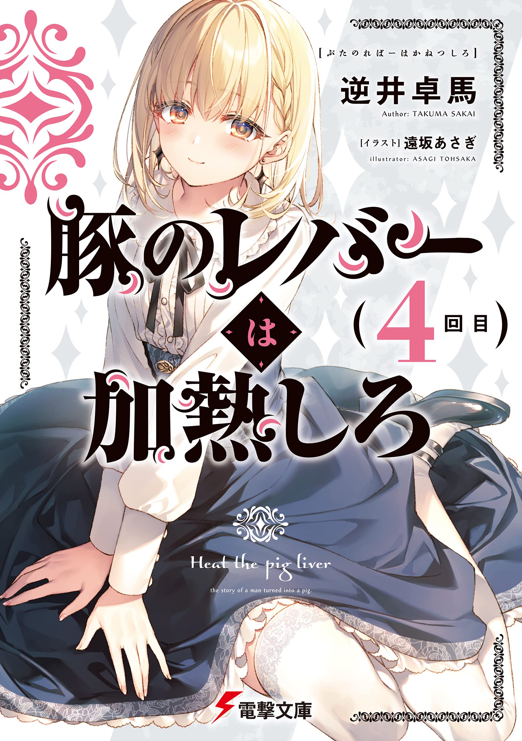 豚のレバーは加熱しろ 4 [Buta no Liver wa Kanetsu Shiro 4] (Kindle Edition)
