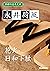 学研の日本文学 永井荷風 日和下駄 花火