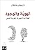 ‫الهوية والوجود: العقلانية التنويرية والموروث الديني‬