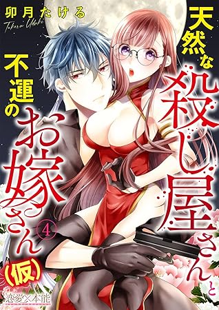 天然な殺し屋さんと不運なお嫁さん 仮 04 By 卯月たける