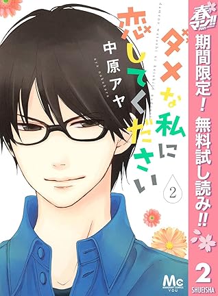 ダメな私に恋してください 期間限定無料 2 By 中原アヤ