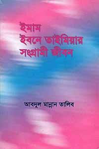 ইমাম ইবনে তাইমিয়ার সংগ্রামী জীবন (Paperback)